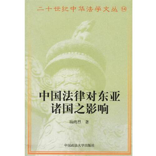 【正版书籍】 中国法律对东亚诸国之影响 杨鸿烈 著 中国政法大学出版社