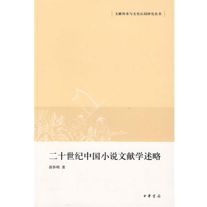 【正版书籍】 二十世纪中国小说文献学述略文献传承与文化认同研究丛书 苗情明　著 中华书局