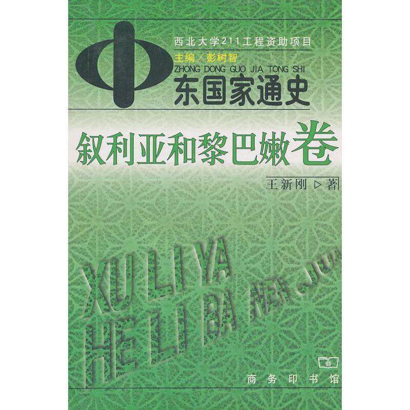 【正版书籍】 中东国家通史：叙利亚和黎巴嫩卷 彭树智 主编,王新刚 著 商务印书馆