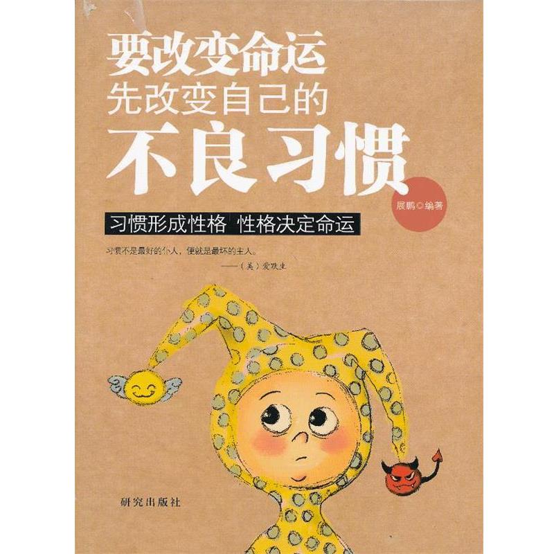 【正版书籍】 要改变命运先改变自己的不良习惯 展鹏 编著 研究出版社