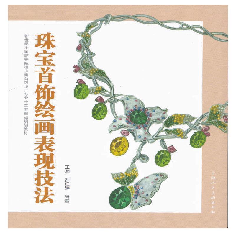 【正版书籍】 珠宝首饰绘画表现技法---新世纪全国高等院校珠宝首饰设计专业十二五重点规划教材 王渊,罗理婷 编著 上海人民美术出