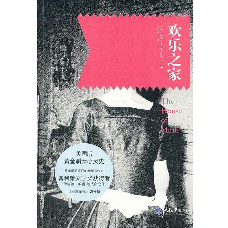 【正版书籍】 欢乐之家 (美)华顿 著,王小可 译 重庆大学出版社