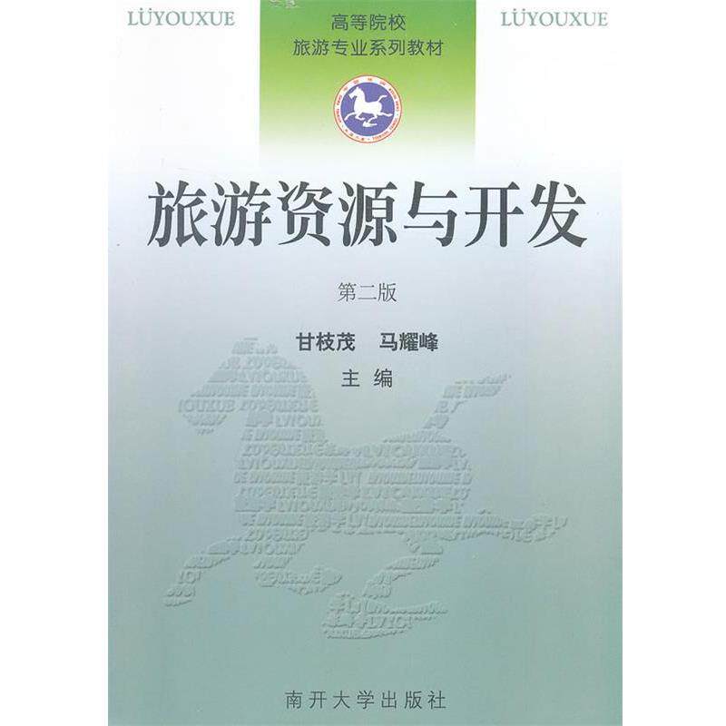 【正版书籍】 旅游资源与开发 甘枝茂,马耀峰　主编 南开大学出版社