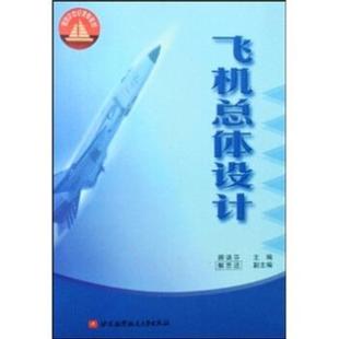 【正版书籍】 飞机总体设计 顾诵芬 著 北京航空航天大学出版社