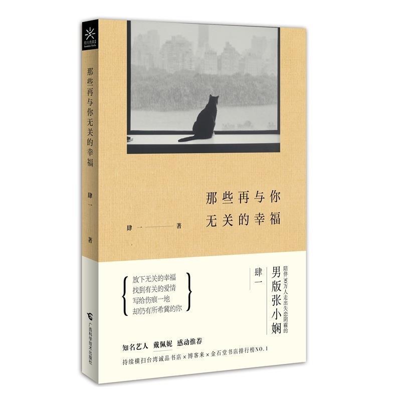 【正版书籍】 那些再与你无关的幸福 肆一 广西科学技术出版社
