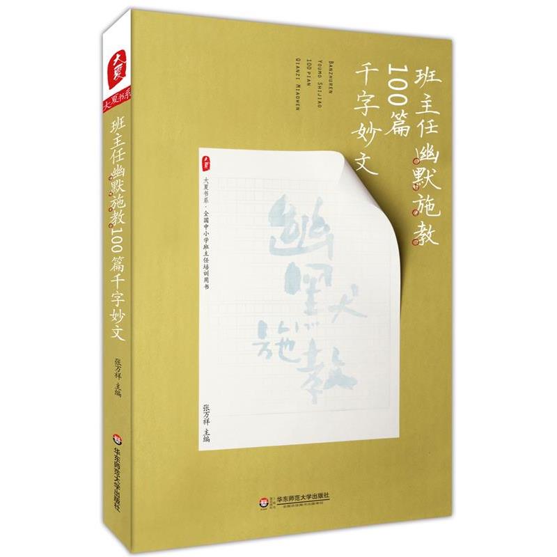 【正版书籍】 班主任幽默施教100篇千字妙文 大夏书系 张万祥 华东师范大学出版社