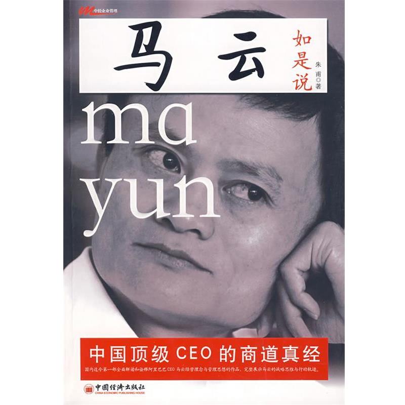 【正版书籍】 马云如是说 朱甫 中国经济出版社