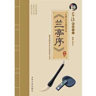 【正版书籍】 书法教程入门—兰亭序 张克江 著 吉林文史出版社