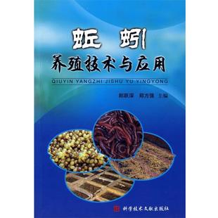 【正版书籍】 蚯蚓养殖技术与应用 郎跃深 等主编 科技文献出版社