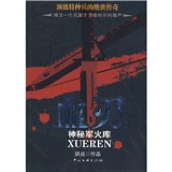 【正版书籍】 血刃:神秘军火库 铁丝 著 中国文联出版社