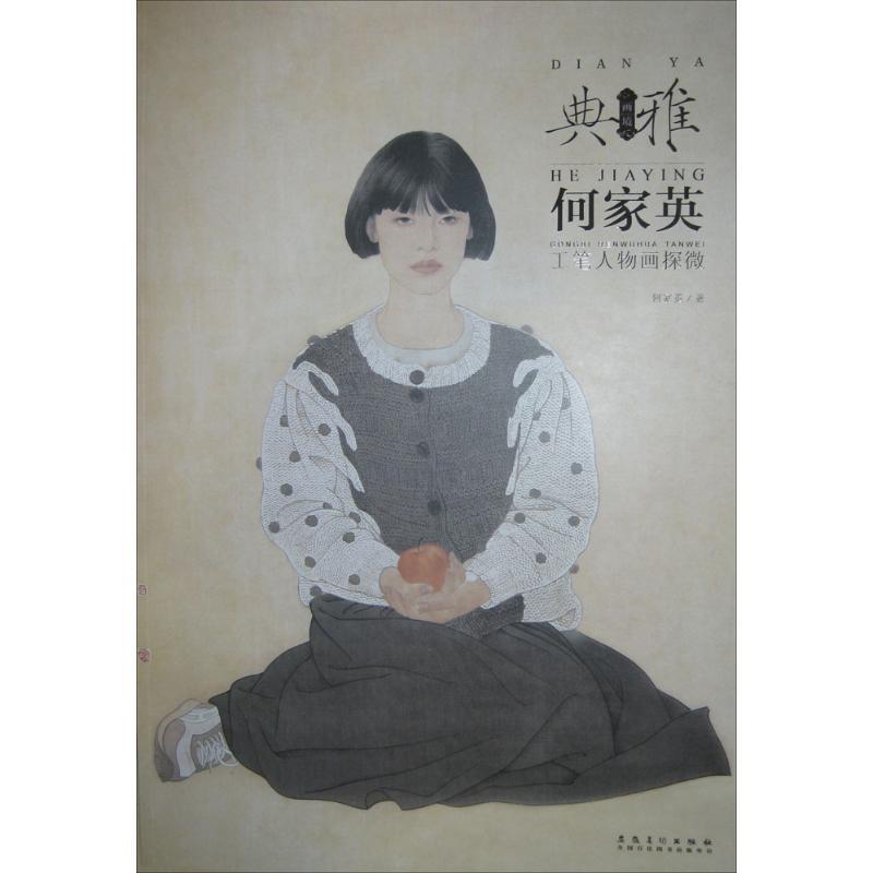 【正版书籍】 何家英工笔人物画探微 何家英 著 安徽美术出版社