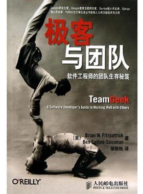 【正版书籍】 极客与团队:软件工程师的团队生存秘笈 [美] Brian W. Fitzpatrick,[美] Ben Collins-Sussman 著,徐旭铭 译 人民邮