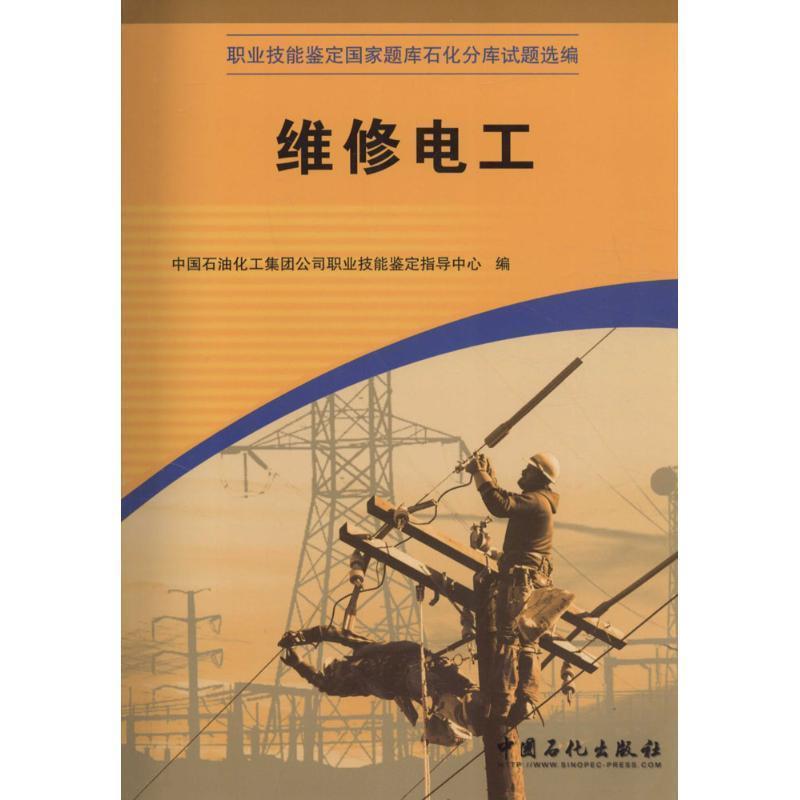【正版书籍】 维修电工 中国石没化工集团公司职业技能鉴定指导中心 编 中国石化出版社有限公司