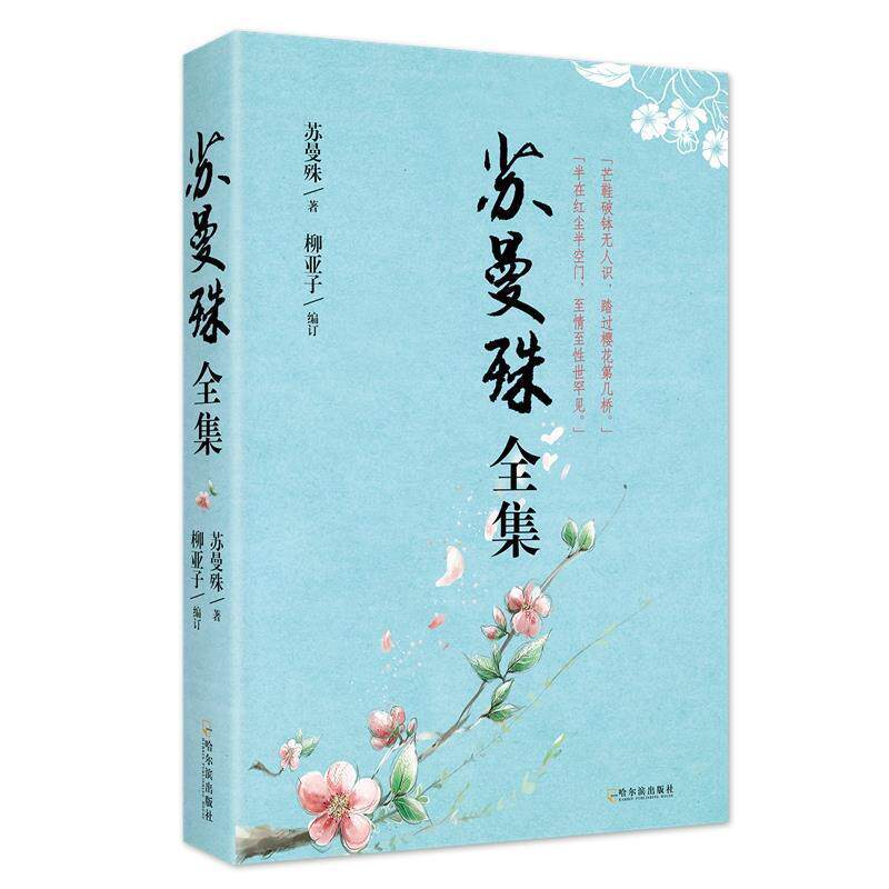 【正版书籍】 苏曼殊全集 苏曼殊,柳亚子订 哈尔滨出版社