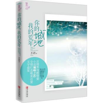 【正版书籍】 你的城池，我的荒年 不语 著 青岛出版社