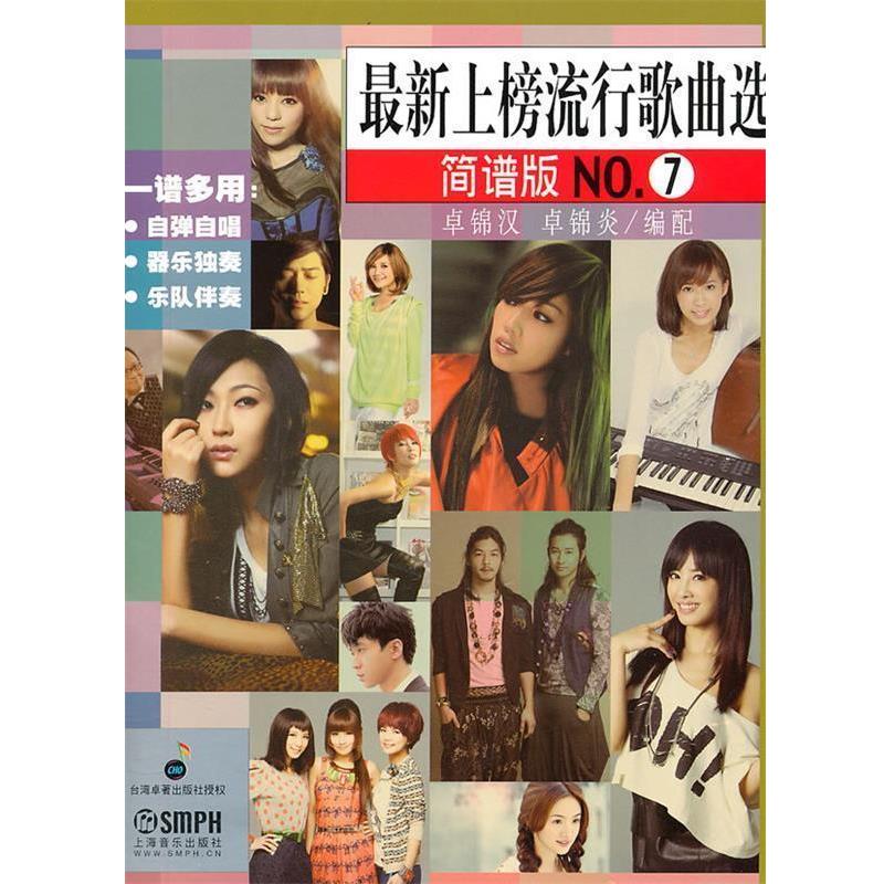 【正版书籍】 上榜流行歌曲选NO.7 卓锦汉,卓锦炎　著 上海音乐出版社
