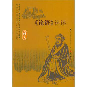 【正版书籍】 《论语》选读 普通高中课程标准实验教科书 语文出版社教材研究中心 编 语文出版社