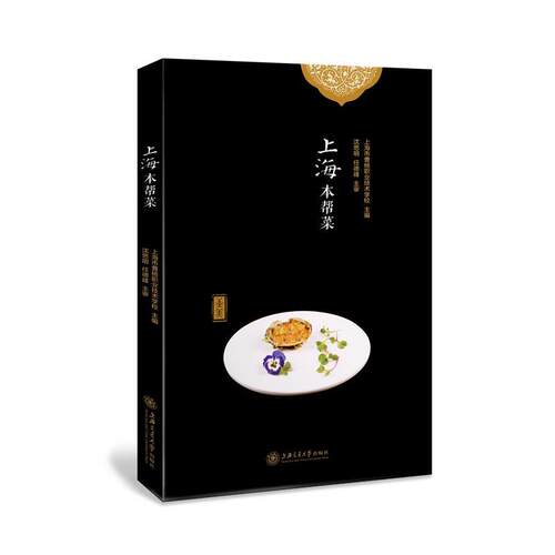 【正版书籍】 上海本帮菜 沈思明 任德峰 主审 上海交通大学出版社