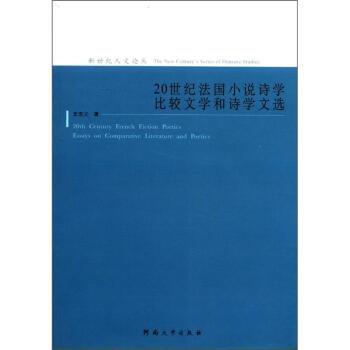 【正版书籍】 新世纪人文论丛:20世纪法国小说诗学 比较文学和诗学文选 史忠义 河南大学出版社