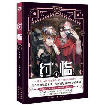 【正版书籍】 纣临4 三天两觉 著 长江出版社