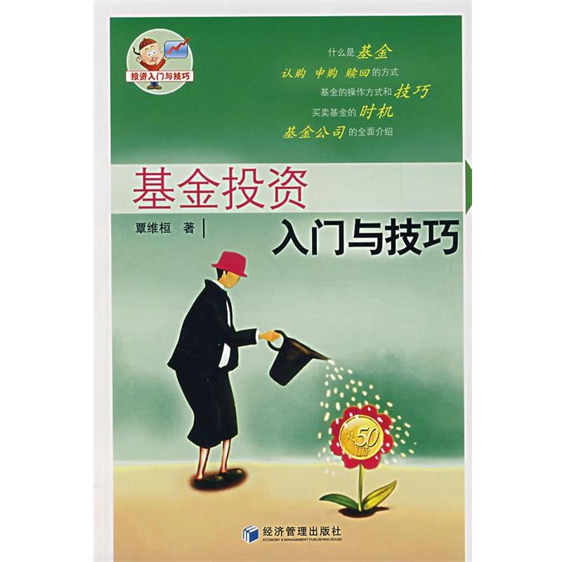 【正版书籍】 基金投资入门与技巧 覃维桓 著 经济管理出版社