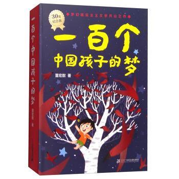 【正版书籍】 一百个中国孩子的梦 董宏猷 著 二十一世纪出版社