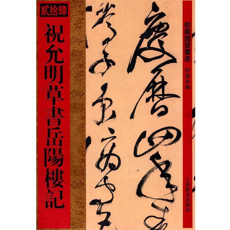 【正版书籍】 馆藏国宝墨迹 祝允明草书岳阳楼记 何林 上海辞书出版社