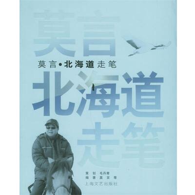 【正版书籍】 莫言·北海道走笔 莫言 上海文艺出版社