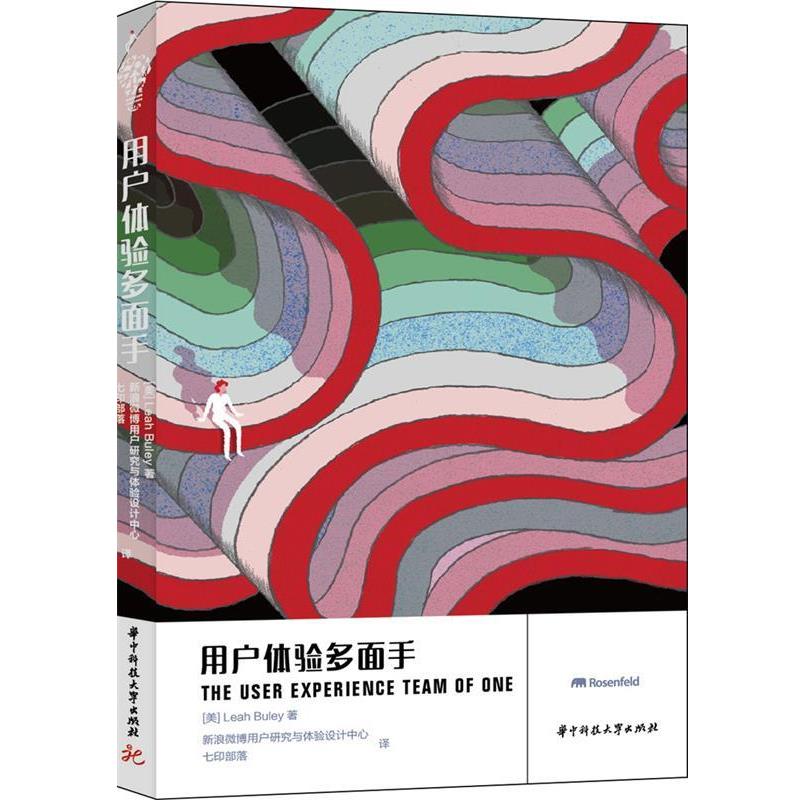 【正版书籍】 用户体验多面手 [美]Leah uley　著,用户研究与体验设计中心 华中科技大学出版社