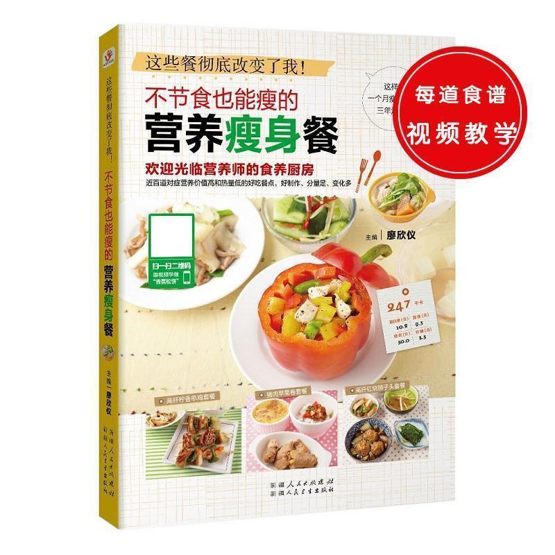 【正版书籍】 不节食也能瘦的营养瘦身餐 廖欣仪