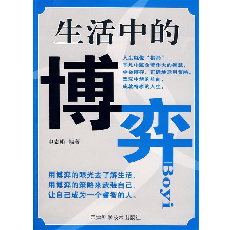 【正版书籍】 生活中的博弈 申志娟　编著 天津科学技术出版社