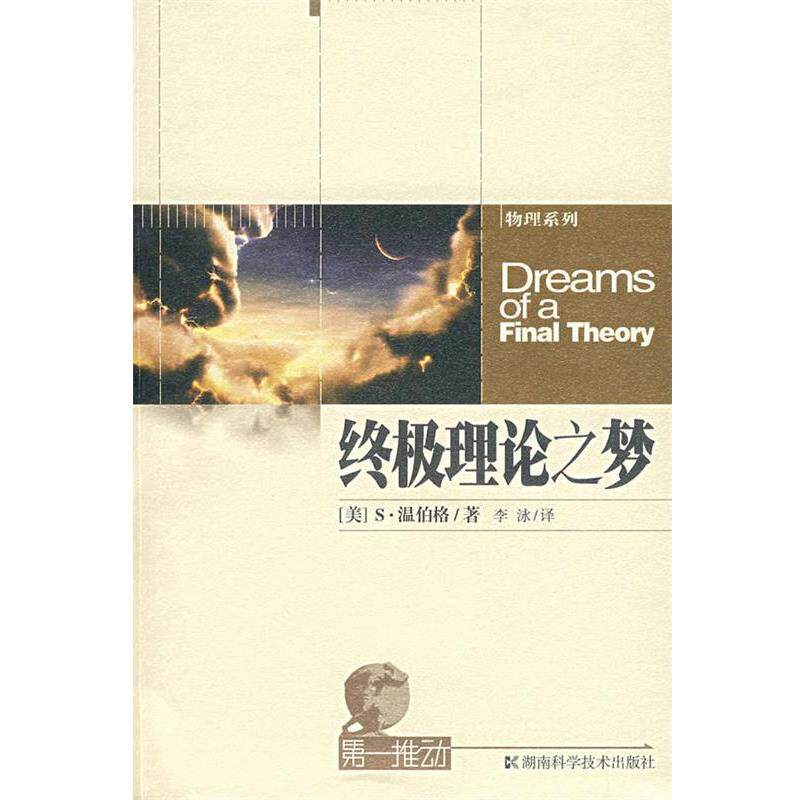 【正版书籍】 终极理论之梦-第一推动系列 (美)温伯格 著,李泳 译 湖南科技出版社