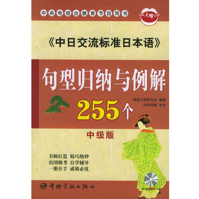 【正版书籍】 《中日交流标准日本语》—句型归纳与例解255个 增强日语研究室 编著 中国宇航出版社