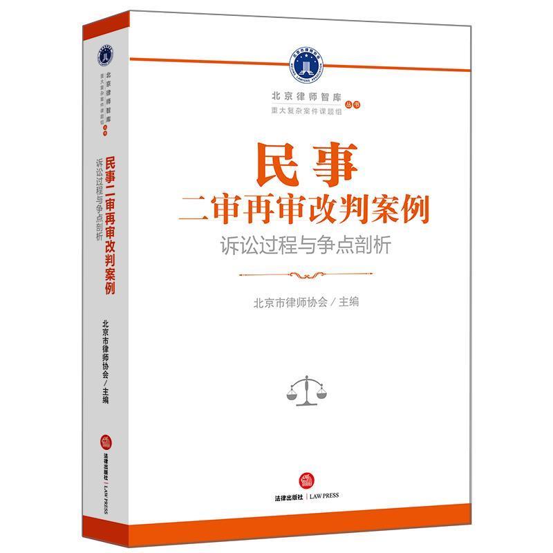 【正版书籍】 民事二审再审改判案例:诉讼过程与争点剖析 北京市律师协会 主编 法律出版社