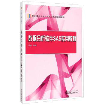 【正版书籍】 数据分析软件SAS实用教程 李艳 编 武汉大学出版社