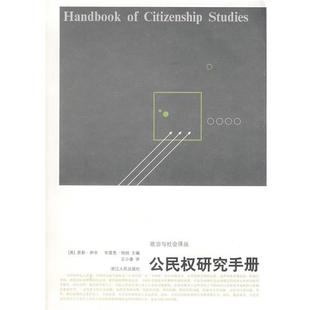 【正版书籍】 公民权研究手册 (英)伊辛,(英)特纳　主编,王小章　译 浙江人民出版社