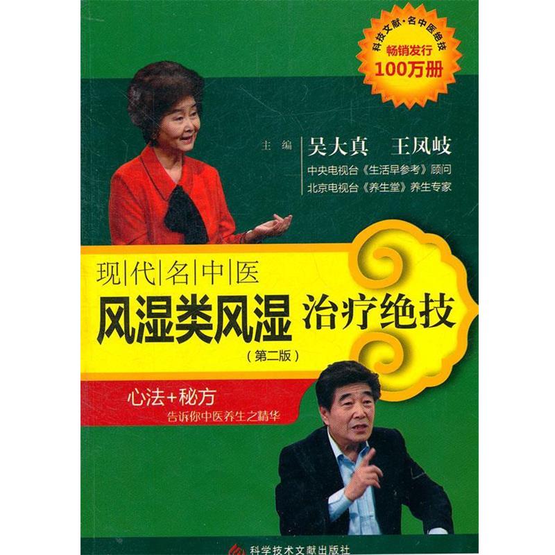【正版书籍】 现代名中医风湿类风湿绝技 吴大真 等主编 科技文献出版社