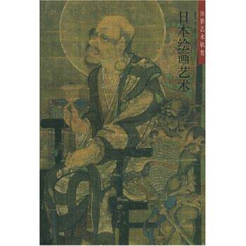 【正版书籍】 世界艺术欣赏:日本绘画艺术 张子康 著 河北教育出版社