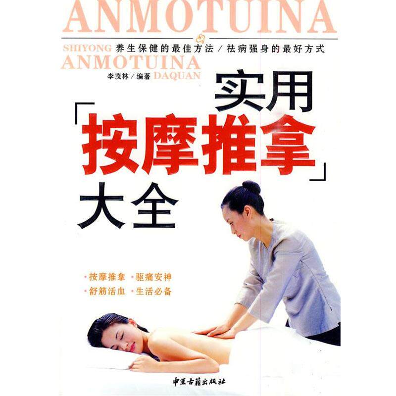 【正版书籍】 实用按摩推拿大全 李茂林 编著 中医古籍出版社
