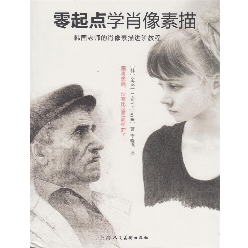【正版书籍】 零起点学肖像素描 (韩)金龙一,李晓艳 上海人民美术出版社