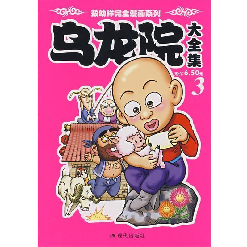 【正版书籍】 乌龙院大全集 敖幼祥 现代出版社