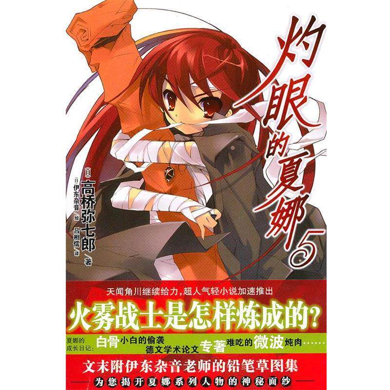 【正版书籍】 灼眼的夏娜5 (日)高桥弥七郎 著,(日)伊东杂音 绘,吕相儒 译 湖南美术出版社