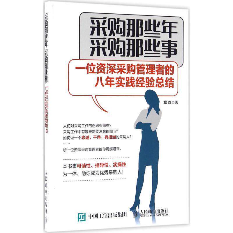 【正版书籍】 采购那些年 采购那些事 一位采购管理者的八年实践经验总结 章玟 人民邮电出版社