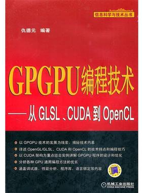 【正版书籍】 GPGPU编程技术—从GLSL、CUDA到OpenCL 仇德元　编著 机械工业出版社