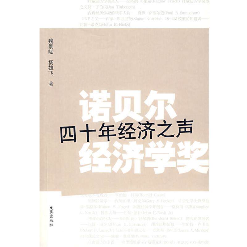 【正版书籍】 诺贝尔经济学奖:四十年经济之声 魏景斌,杨雄飞　著 文汇出版社