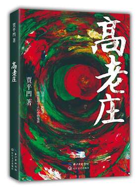 【正版书籍】 高老庄 贾平凹 著 长江文艺出版社
