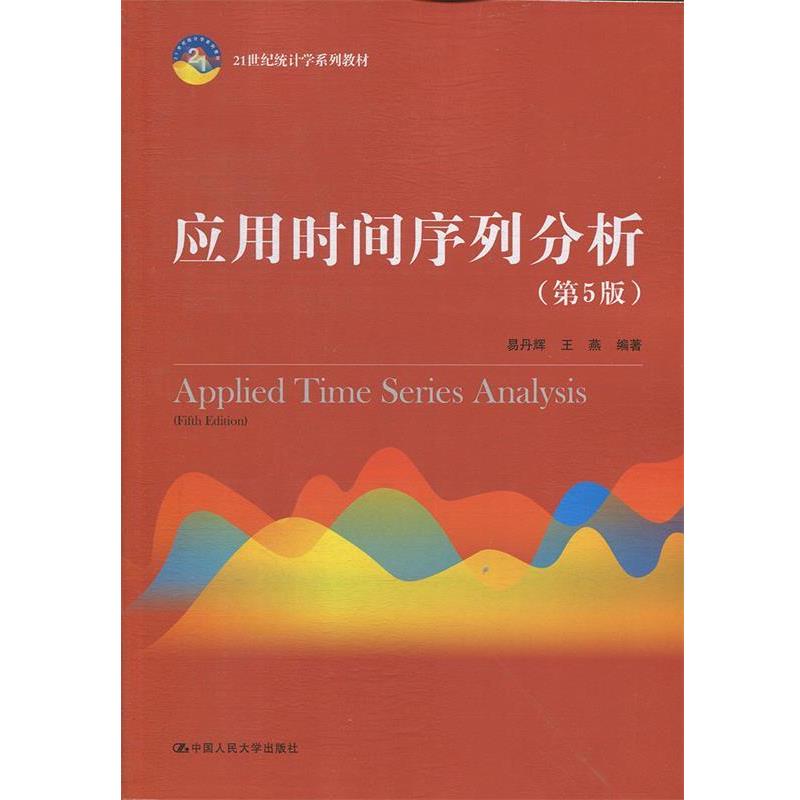 【正版书籍】 应用时间序列分析 易丹辉,王燕 中国人民大学出版社