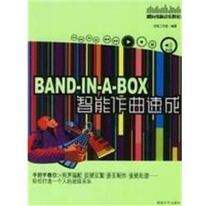 【正版书籍】 BAND--IN--A--BOX智能作曲速成 浩海工作室 著 湖南文艺出版社