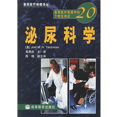 【正版书籍】 基层医疗保健中的20个常见病症.泌尿科学 （美）特赫曼,高居忠　主译 高等教育出版社