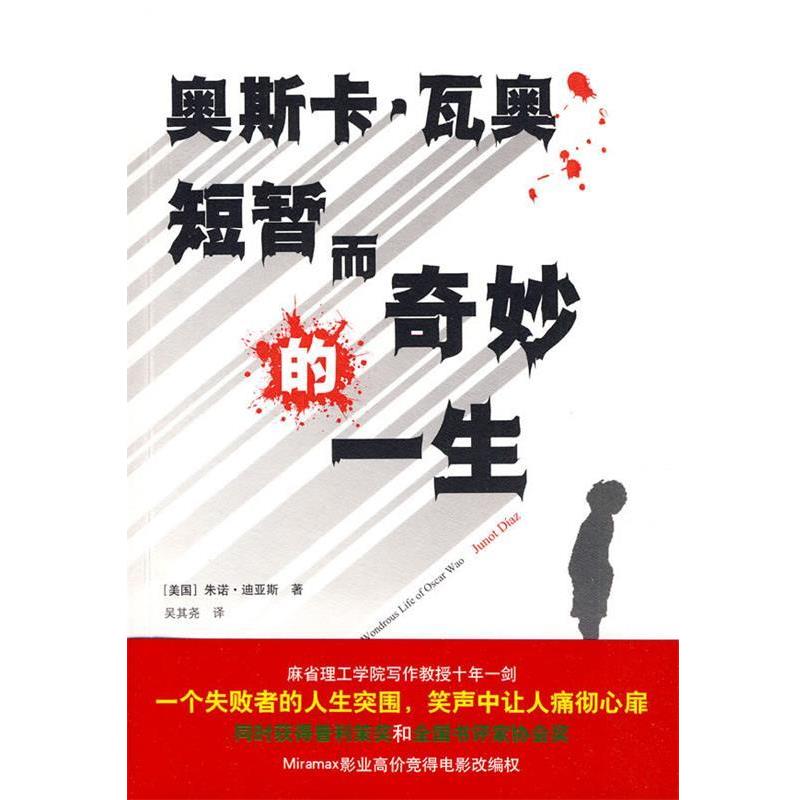 【正版书籍】 奥斯卡·瓦奥短暂而奇妙的一生 (美)迪亚斯 著,吴其尧 译 译林出版社